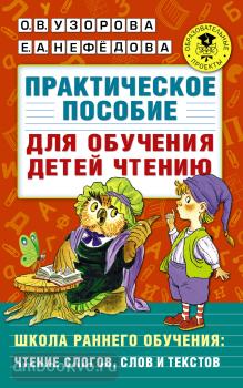 Академия начального образования. Практическое пособие для обучения детей чтению (АСТ)