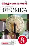 Физика. 8 класс. Методическое пособие. Вертикаль. ФГОС