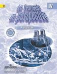 Гусева. Французский язык. 4 класс. Углубленный уровень. Рабочая тетрадь. ФГОС