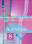 Колягин. Алгебра 8 класс. Учебник. Входит в федеральный перечень. УМК Колягин Ю.М.