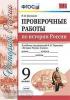 УМК Торкунов. Проверочные работы по истории России 9 класс. ФГОС (Экзамен)