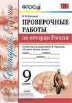Соловьев. Проверочные работы по истории России. 9 класс. К учебнику под редакцией. А.В. Торкунова "История России. 9 класс". ФГОС