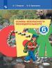 Смирнов. ОБЖ 6 класс. Учебник. ФГОС