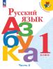 Горецкий. Школа России. Азбука 1 класс. Учебник в двух частях. Часть 2. Новый ФП (Просвещение) - Горецкий. Школа России. Азбука 1 класс. Учебник в двух частях. Часть 2. Новый ФП (Просвещение)