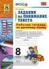 УМК. Русский язык. Задания на понимание текста. Рабочая тетрадь. 8 класс. ФГОС (Экзамен)