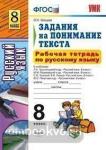 УМК. Русский язык. Задания на понимание текста. Рабочая тетрадь. 8 класс. ФГОС