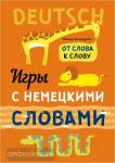 Хисматулина. Игры с немецкими словами. От слова к слову