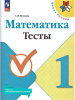 Волкова С. И. Математика 1 класс. Тесты. Новый ФП (Просвещение)