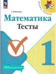 Волкова С.И. Математика 1 класс. Тесты. Новый ФП