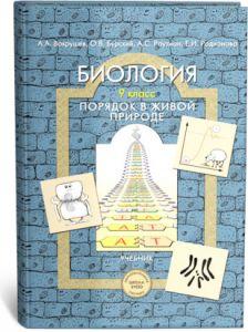 Вахрушев. Биология 9 класс. Учебник (БАЛАСС)