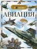 Авиация. Детская энциклопедия