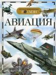 Авиация. Детская энциклопедия