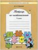 Яковлева. Чистописание. Рабочая тетрадь. 4 класс. ФГОС