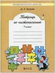 Яковлева. Чистописание. Рабочая тетрадь. 4 класс. ФГОС