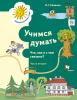 Салмина. Учимся думать. Что, как и с чем связано? №2