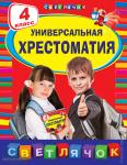 Универсальная хрестоматия: 4 класс. Светлячок. Хрестоматии