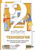 2 класс. Хохлова. Технология. Методика (Вентана-Граф)
