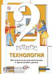 2 класс. Симоненко. Технология. Методика