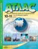 Атлас с контурными картами и заданиями. География 10-11 класс. Экономическая и социальная география мира. ФГОС (АСТ-Пресс)