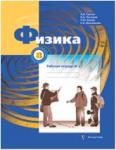 Грачев. Физика. 8 класс. Рабочая тетрадь №2