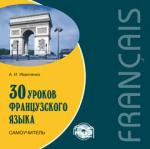 30 уроков французского языка. Самоучитель. CD-диск. Мой учитель - книга