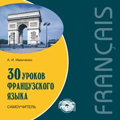 30 уроков французского языка. Самоучитель. CD-диск (Каро)