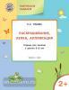 Творческие занятия 2+. Раскрашивание, лепка, аппликация (Вако)