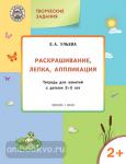 Ульева. Раскрашивание, лепка, аппликация. Тетрадь для занятий с детьми 2–3 лет