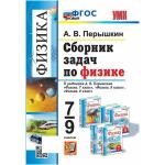 УМК Перышкин. Физика. Сборник задач. 7-9 классы. Новый ФГОС