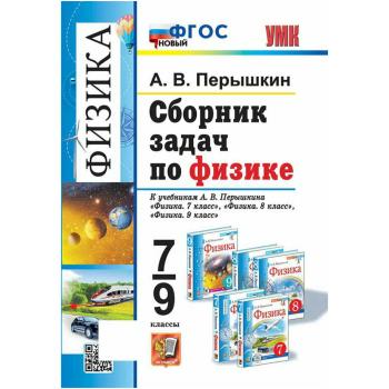 УМК Перышкин. Физика. Сборник задач. 7-9 классы. Новый ФГОС (Экзамен)