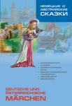 Немецкие и австрийские сказки. Адаптированное чтение