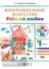 Изобразительное искусство. 4 класс. Рабочий альбом. РИТМ. ФГОС