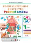 Изобразительное искусство. 4 класс. Рабочий альбом. РИТМ. ФГОС