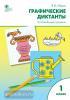 Медов. Графические диктанты. Усложнённый уровень. 1 класс. Рабочая тетрадь