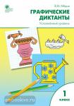 Медов. Графические диктанты. Усложнённый уровень. 1 класс. Рабочая тетрадь