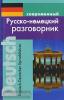 Современный русско-немецкий разговорник. Мягкий переплет (Дом Славянской Книги)