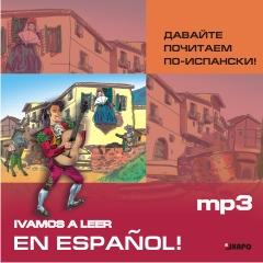 Давайте почитаем по-испански! CD-диск (Каро)