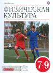Физическая культура. 7–9 классы. Учебник. Вертикаль. ФГОС