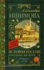 Классика для школьников. История России в рассказах для детей (АСТ)