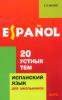 20 устных тем по испанскому языку (Каро)