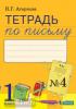 Агаркова. Тетрадь по письму в четырех частях. Часть 4. ФГОС (Просвещение)