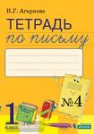 Тетрадь по письму №4. 1 класс. К Букварю Тимченко. ФГОС