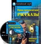 Приключенческие рассказы. Adventure stories. Комплект с CD диском