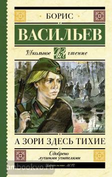 Школьное чтение. А зори здесь тихие (АСТ)