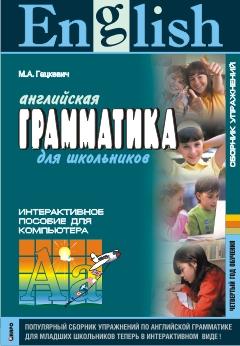 Английская грамматика для школьников. Четвертый год обучения. CD-диск (Каро)