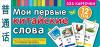 Тематические карточки. Мои первые китайские слова. 333 карточки для запоминания