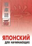 Японский для начинающих. Мой учитель - книга