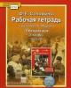 Меркин. Литература 7 класс. Рабочая тетрадь в двух частях. Часть 2. ФГОС (Русское слово)