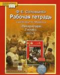 Соловьева. Литература 7 класс. Рабочая тетрадь в двух частях. Часть 2. ФГОС