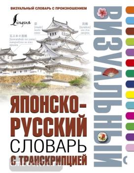 Японско-русский визуальный словарь с транскрипцией (АСТ)